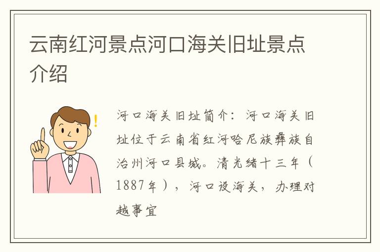 云南红河景点河口海关旧址景点介绍