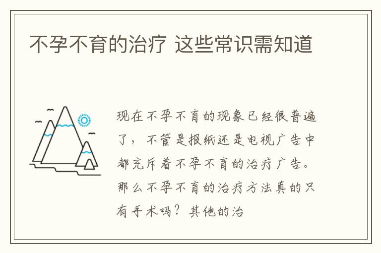 不孕不育的治疗 这些常识需知道