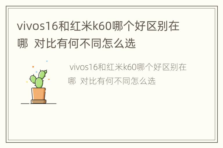 vivos16和红米k60哪个好区别在哪  对比有何不同怎么选