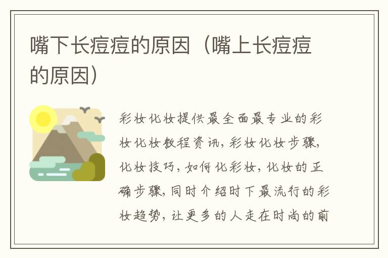 嘴下长痘痘的原因（嘴上长痘痘的原因）