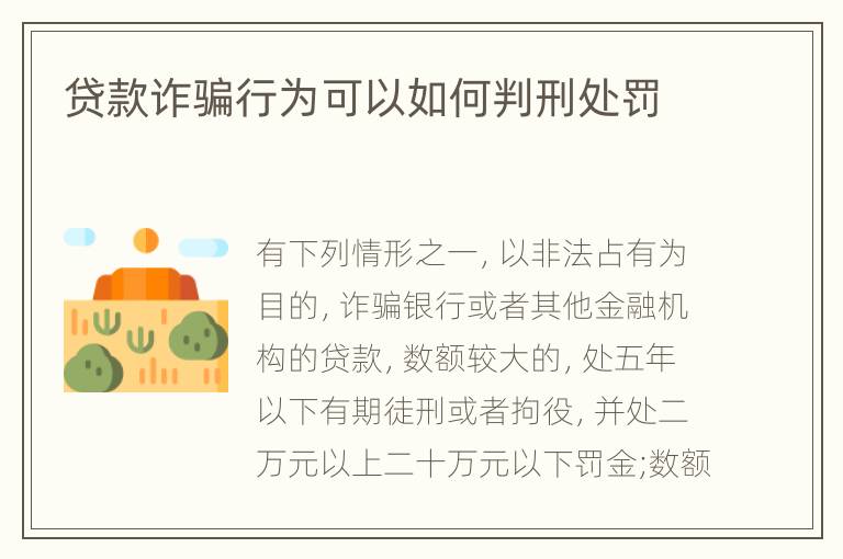 贷款诈骗行为可以如何判刑处罚