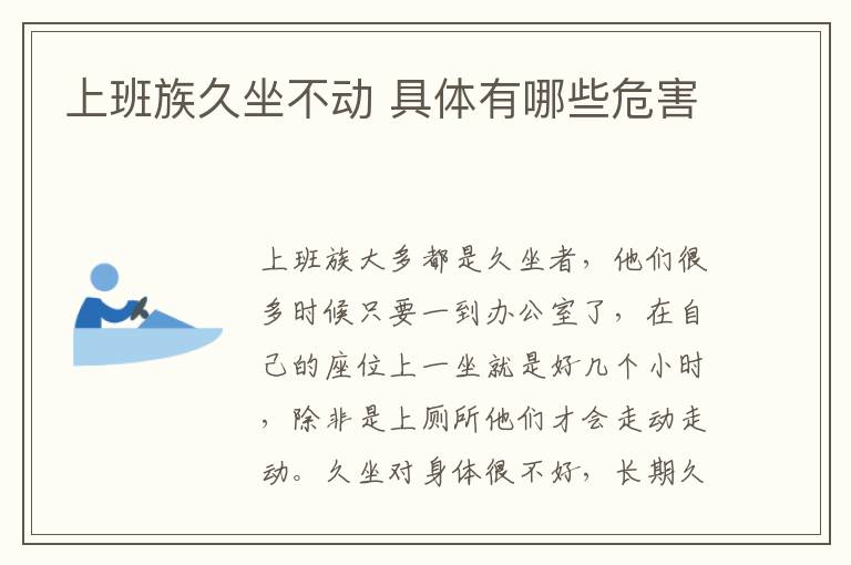 上班族久坐不动 具体有哪些危害