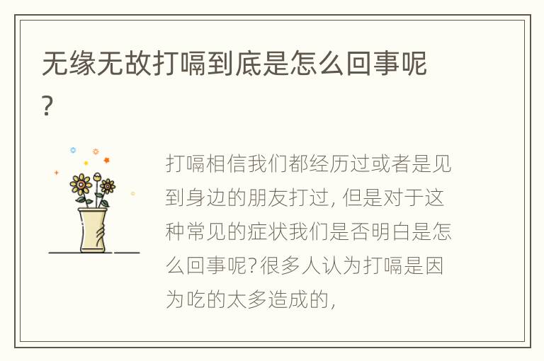 无缘无故打嗝到底是怎么回事呢？