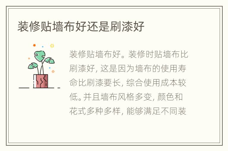 装修贴墙布好还是刷漆好