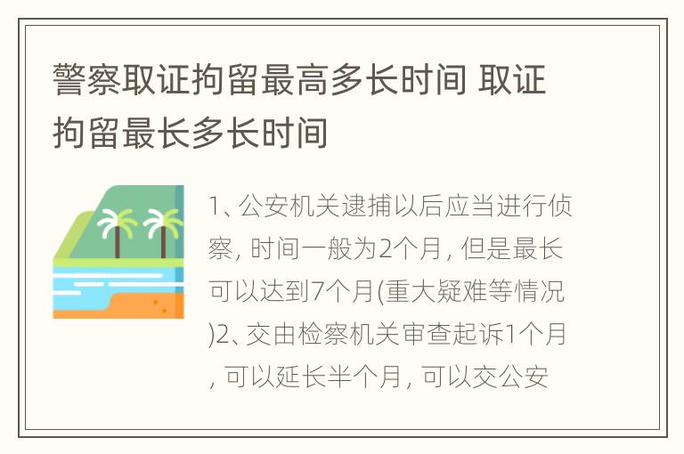 警察取证拘留最高多长时间 取证拘留最长多长时间