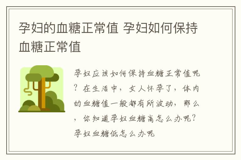 孕妇的血糖正常值 孕妇如何保持血糖正常值
