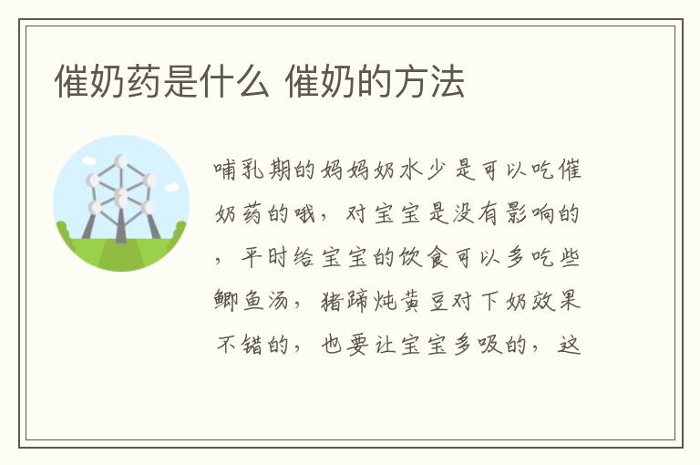 催奶药是什么 催奶的方法