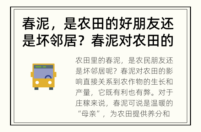 春泥，是农田的好朋友还是坏邻居？ 春泥对农田的影响