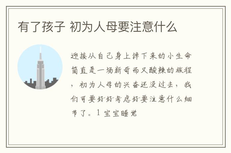 有了孩子 初为人母要注意什么