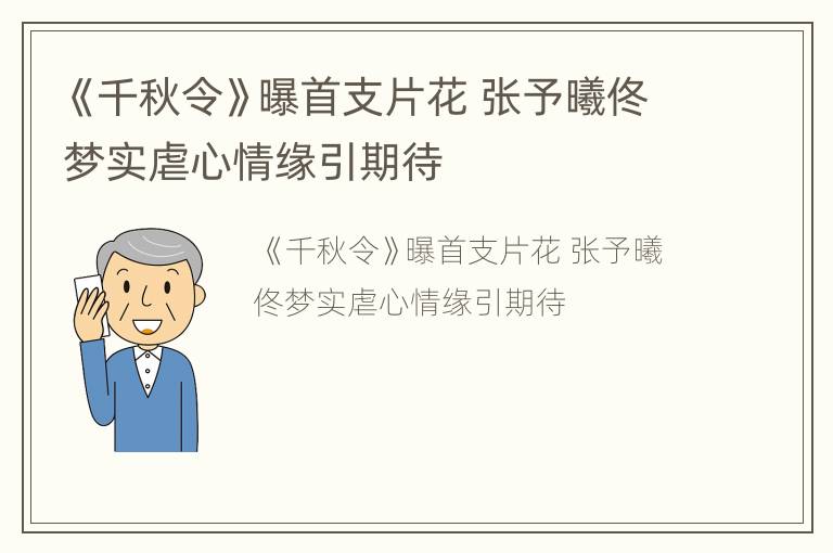 《千秋令》曝首支片花 张予曦佟梦实虐心情缘引期待