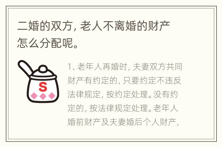 二婚的双方，老人不离婚的财产怎么分配呢。