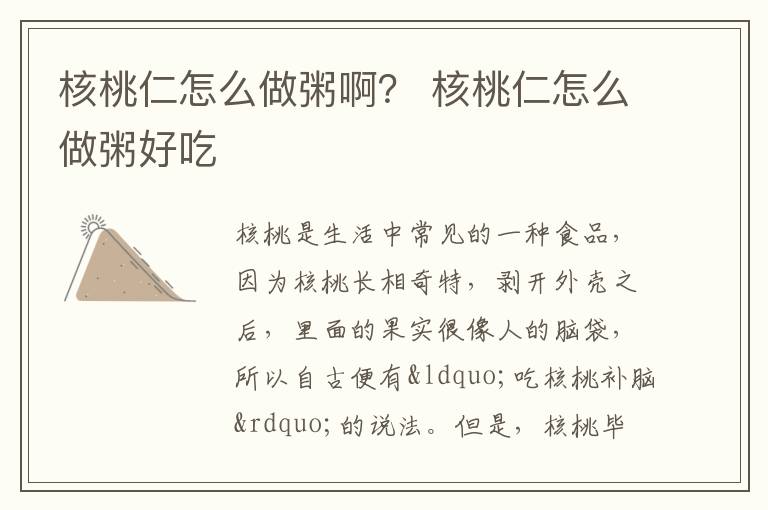核桃仁怎么做粥啊？ 核桃仁怎么做粥好吃