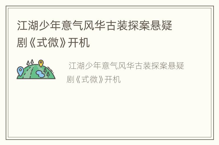 江湖少年意气风华古装探案悬疑剧《式微》开机