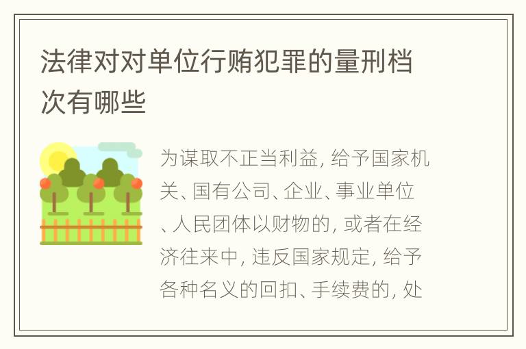 法律对对单位行贿犯罪的量刑档次有哪些