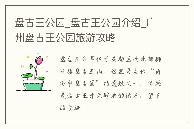 盘古王公园_盘古王公园介绍_广州盘古王公园旅游攻略