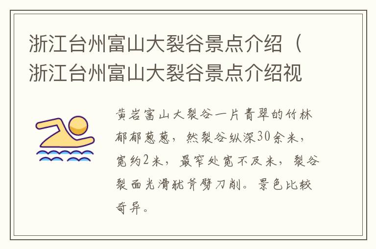 浙江台州富山大裂谷景点介绍（浙江台州富山大裂谷景点介绍视频）