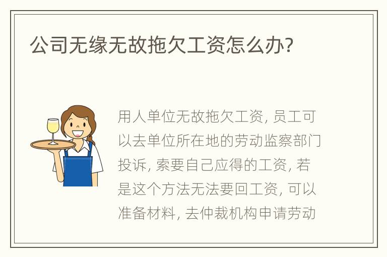 公司无缘无故拖欠工资怎么办？
