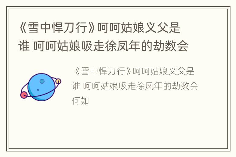 《雪中悍刀行》呵呵姑娘义父是谁 呵呵姑娘吸走徐凤年的劫数会何如
