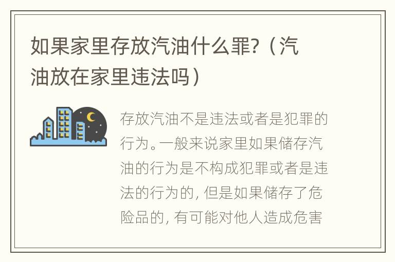 如果家里存放汽油什么罪？（汽油放在家里违法吗）