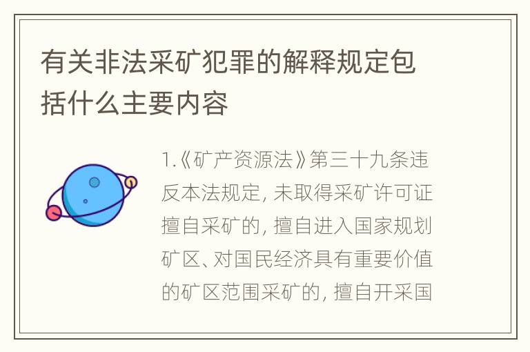 有关非法采矿犯罪的解释规定包括什么主要内容