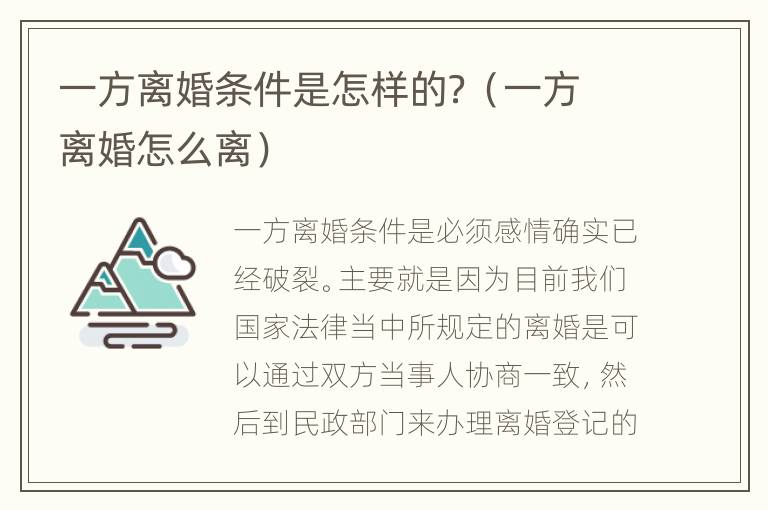 一方离婚条件是怎样的？（一方离婚怎么离）