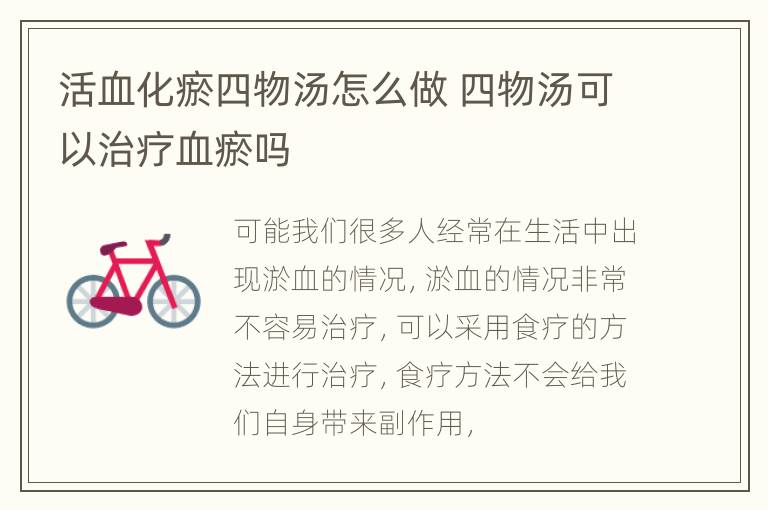 活血化瘀四物汤怎么做 四物汤可以治疗血瘀吗