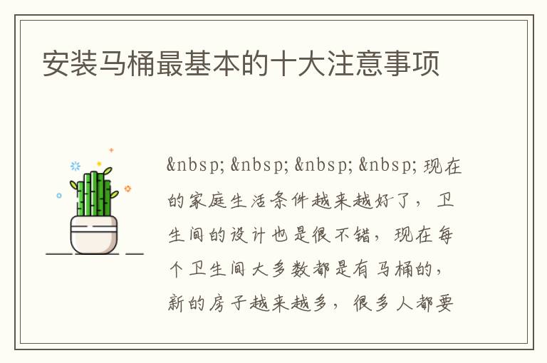 安装马桶最基本的十大注意事项