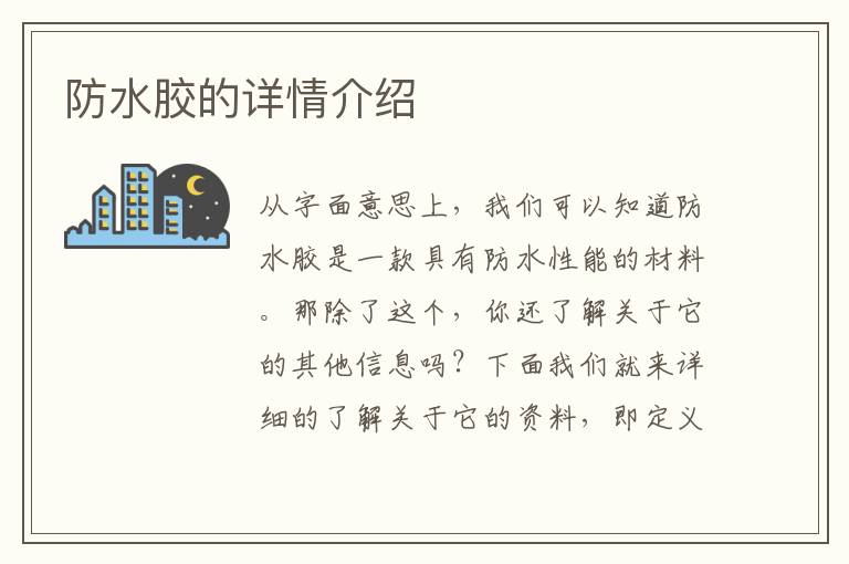 防水胶的详情介绍