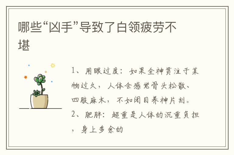 哪些“凶手”导致了白领疲劳不堪