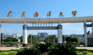 广东海洋大学是几本 广东省海洋大学是几本的学校呢