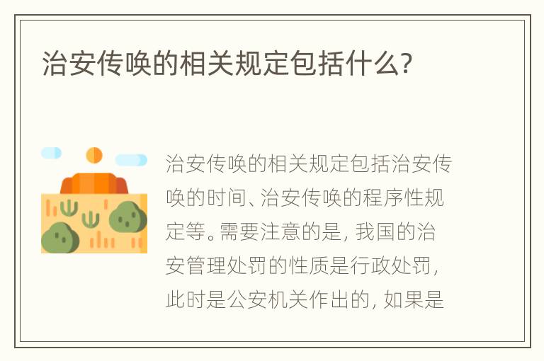 治安传唤的相关规定包括什么？