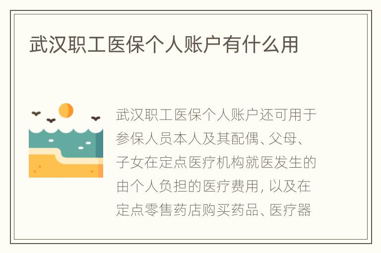 武汉职工医保个人账户有什么用