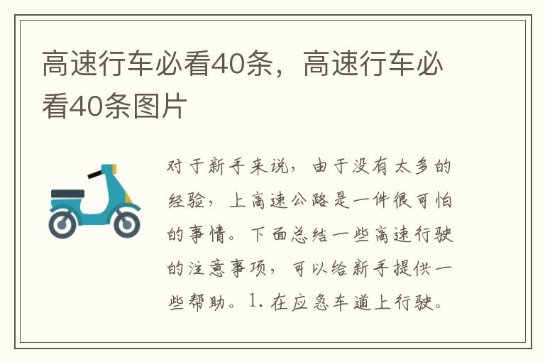 高速行车必看40条，高速行车必看40条图片