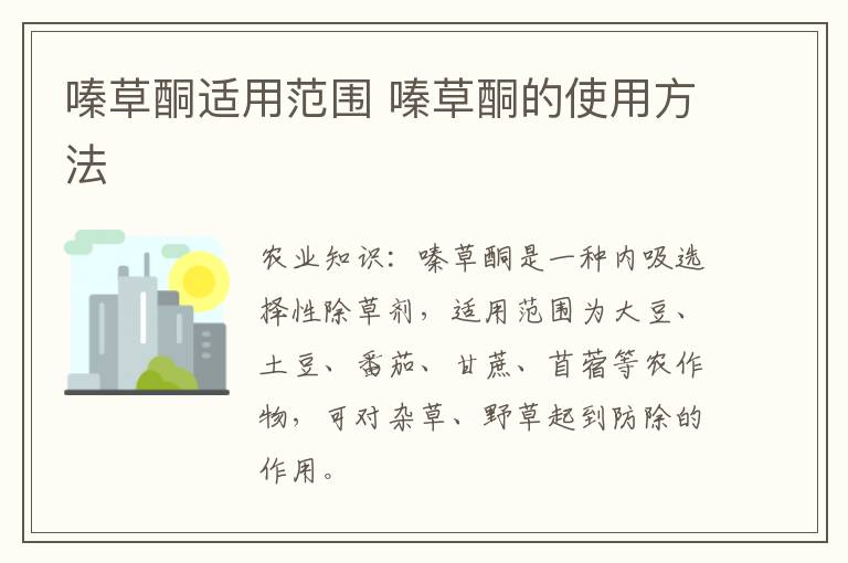 嗪草酮适用范围 嗪草酮的使用方法