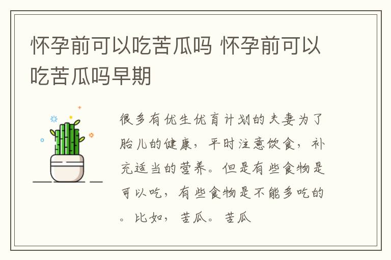 怀孕前可以吃苦瓜吗 怀孕前可以吃苦瓜吗早期