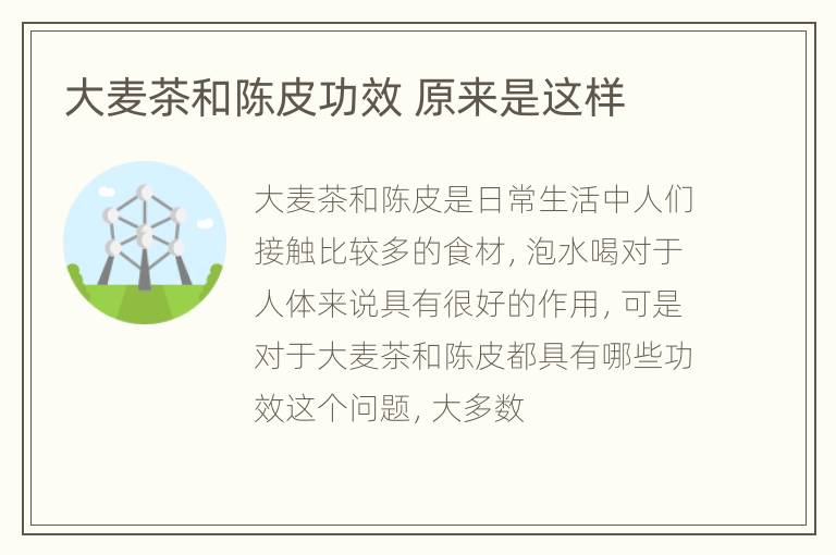 大麦茶和陈皮功效 原来是这样