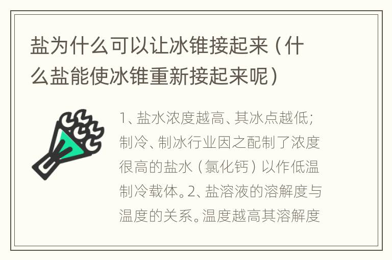 盐为什么可以让冰锥接起来（什么盐能使冰锥重新接起来呢）