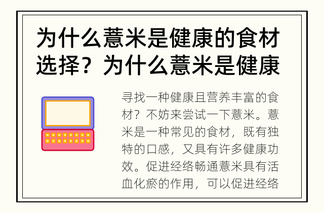 为什么薏米是健康的食材选择？ 为什么薏米是健康的食材选择？