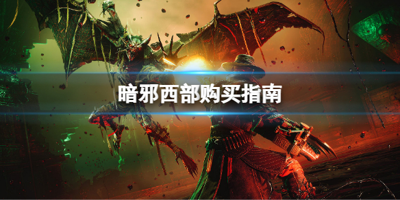 暗邪西部值得入手吗 暗邪西部购买指南