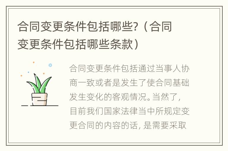 合同变更条件包括哪些？（合同变更条件包括哪些条款）