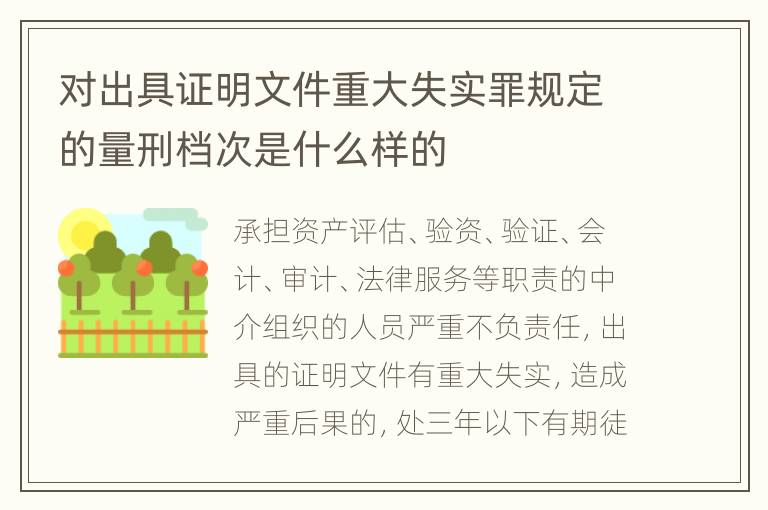 对出具证明文件重大失实罪规定的量刑档次是什么样的
