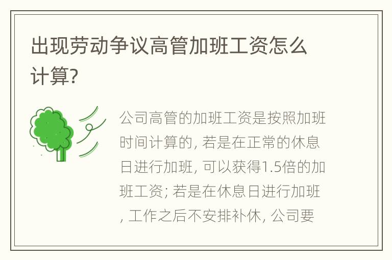 出现劳动争议高管加班工资怎么计算？