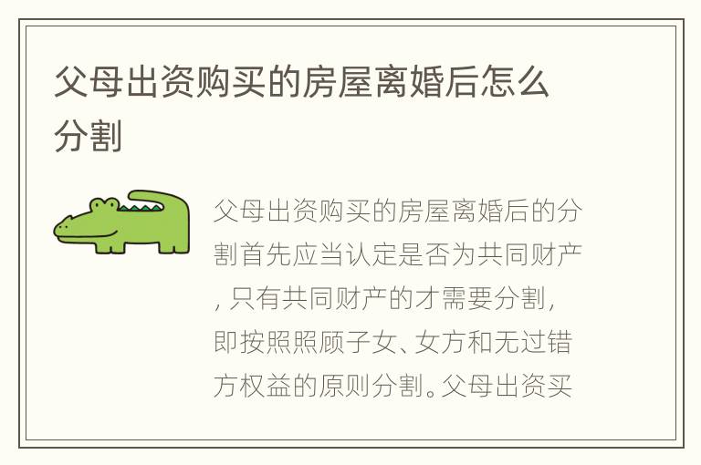 父母出资购买的房屋离婚后怎么分割
