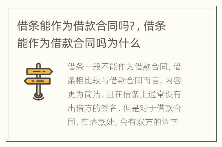 借条能作为借款合同吗？，借条能作为借款合同吗为什么