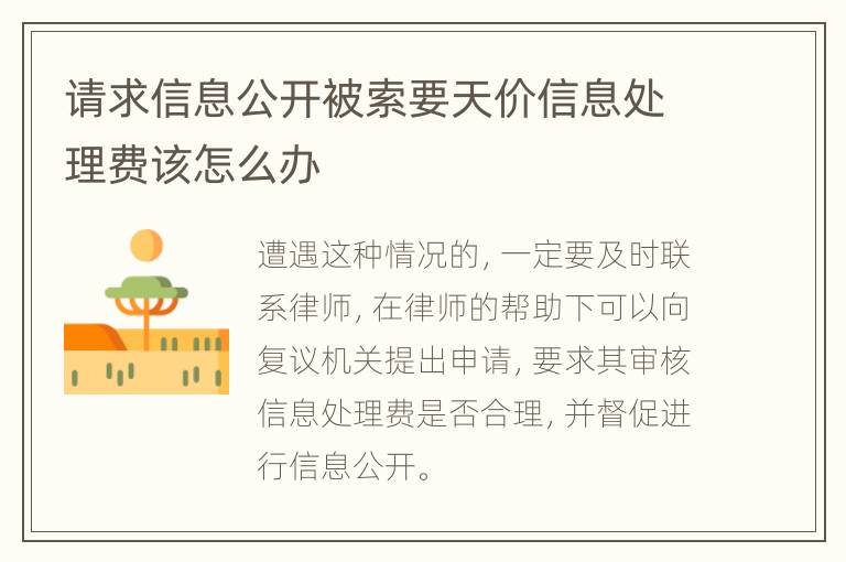 请求信息公开被索要天价信息处理费该怎么办