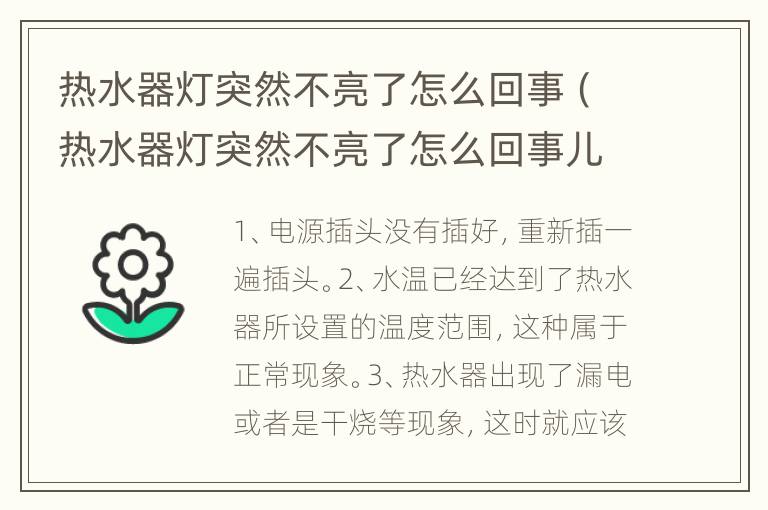 热水器灯突然不亮了怎么回事（热水器灯突然不亮了怎么回事儿）