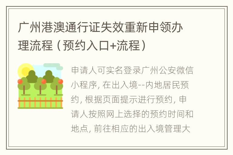 广州港澳通行证失效重新申领办理流程（预约入口+流程）