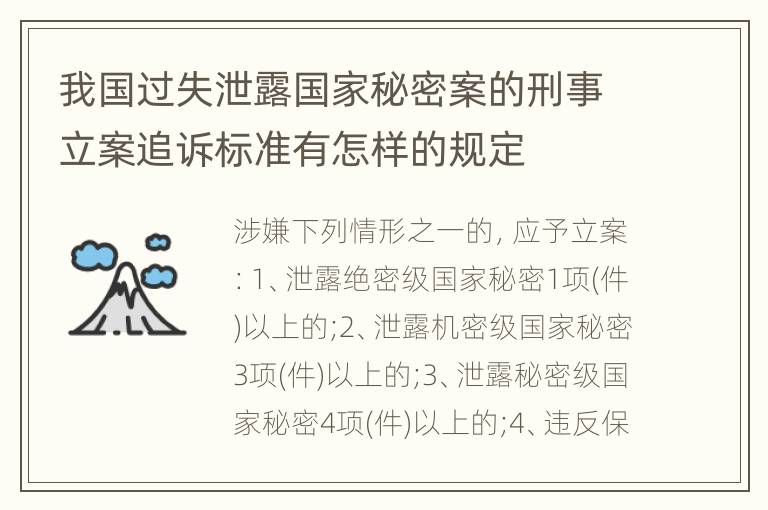 我国过失泄露国家秘密案的刑事立案追诉标准有怎样的规定