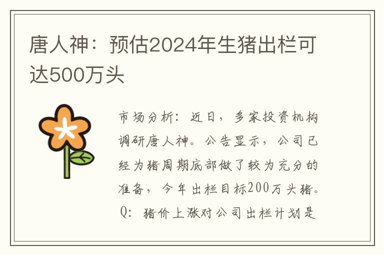 唐人神：预估2024年生猪出栏可达500万头