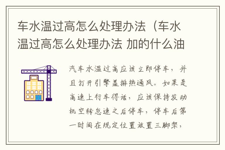 车水温过高怎么处理办法（车水温过高怎么处理办法 加的什么油）